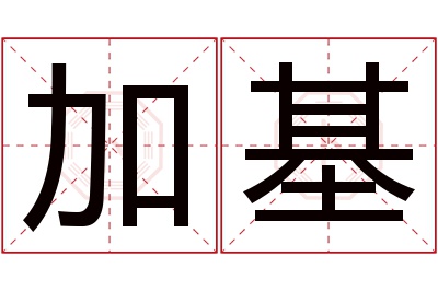 加基名字寓意