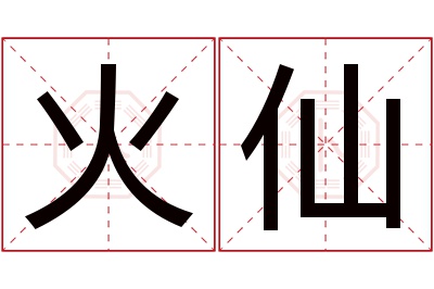 火仙名字寓意