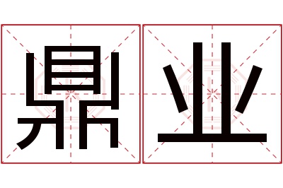 鼎业名字寓意