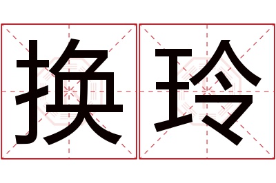 换玲名字寓意