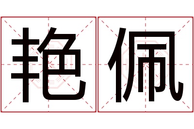 艳佩名字寓意