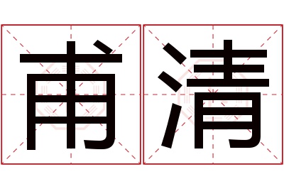 甫清名字寓意