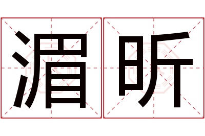 湄昕名字寓意 湄昕名字寓意