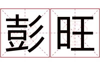 彭旺名字寓意 彭旺名字寓意