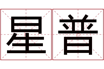 星普名字寓意 星普名字寓意