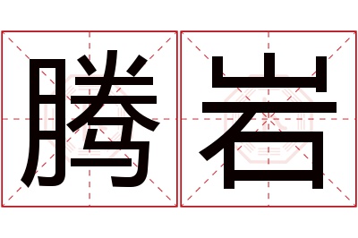 腾岩名字寓意