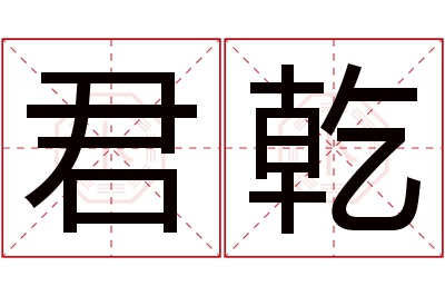 君乾名字寓意