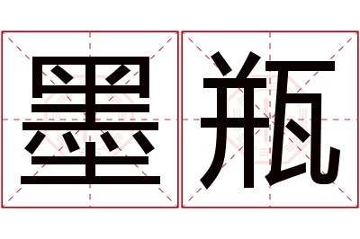 墨瓶名字寓意 墨瓶名字寓意