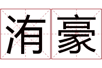 洧豪名字寓意