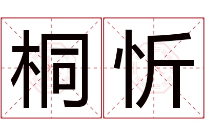 桐忻名字寓意