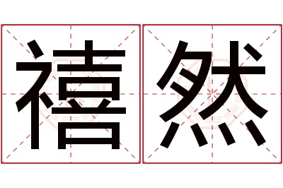 禧然名字寓意