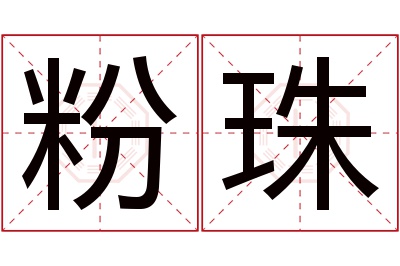 粉珠名字寓意