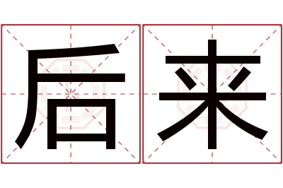 后来名字寓意