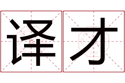 译才名字寓意