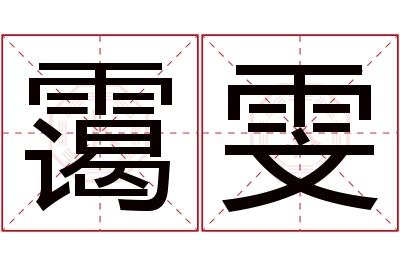 霭雯名字寓意 霭雯名字寓意