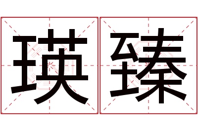 瑛臻名字寓意