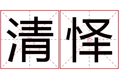 清怿名字寓意