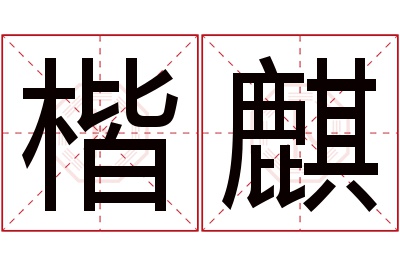 楷麒名字寓意 楷麒名字寓意