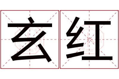 玄红名字寓意 玄红名字寓意