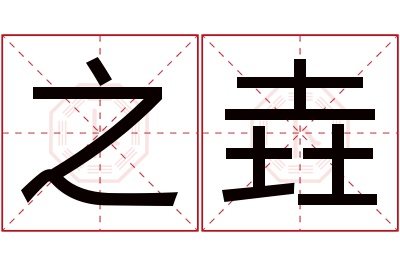 之垚名字寓意 之垚名字寓意