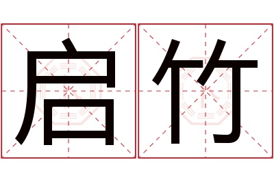 启竹名字寓意