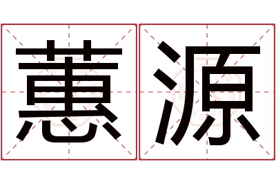 蕙源名字寓意 蕙源名字寓意