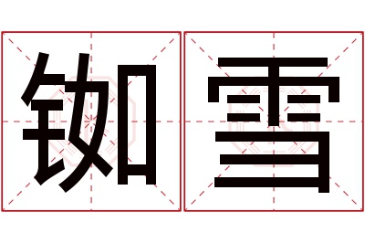 铷雪名字寓意