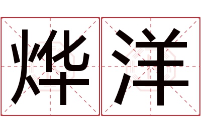 烨洋名字寓意