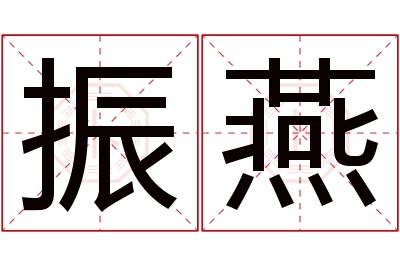 振燕名字寓意