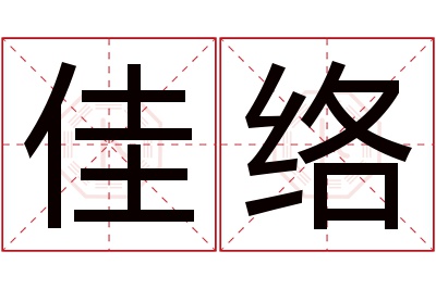 佳络名字寓意