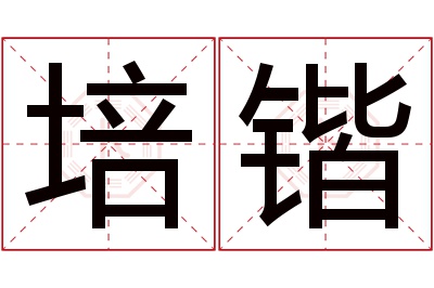 培锴名字寓意