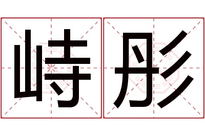 峙彤名字寓意 峙彤名字寓意
