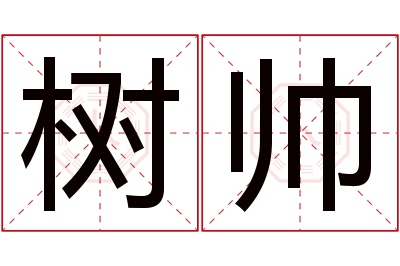 树帅名字寓意 树帅名字寓意
