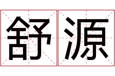 舒源名字寓意 舒源名字寓意