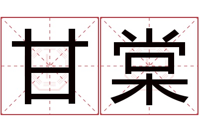 甘棠名字寓意