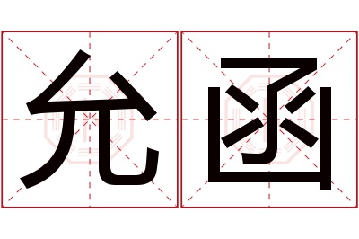 允函名字寓意