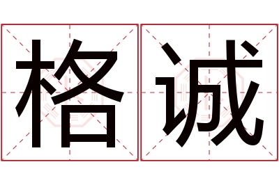 格诚名字寓意