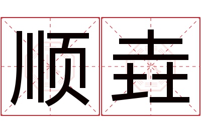 顺垚名字寓意