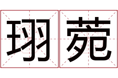 珝菀名字寓意