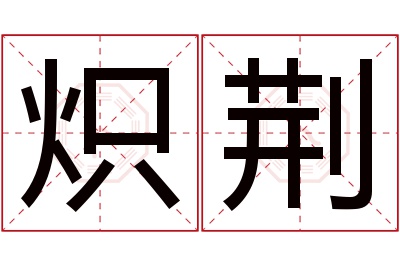 炽荆名字寓意