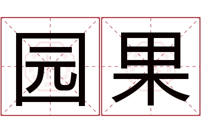 园果名字寓意