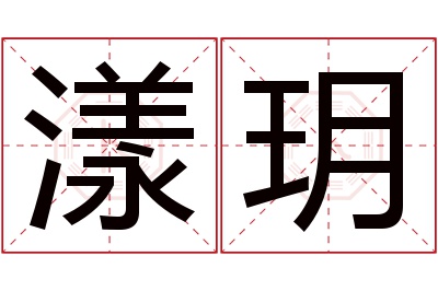 漾玥名字寓意