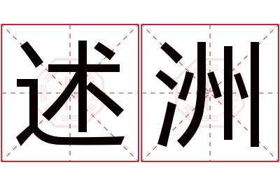 述洲名字寓意