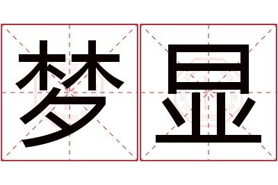 梦显名字寓意