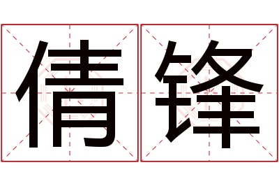 倩锋名字寓意