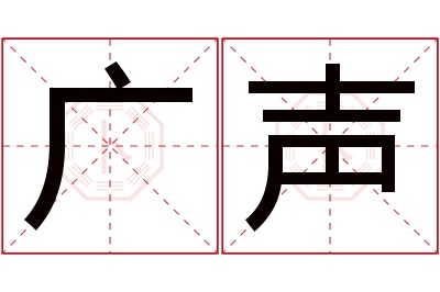 广声名字寓意 广声名字寓意