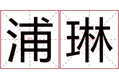 浦琳名字寓意