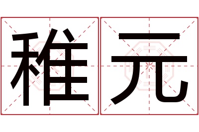 稚元名字寓意