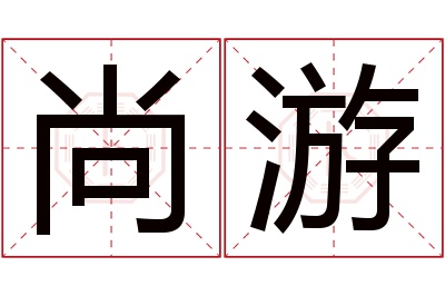 尚游名字寓意