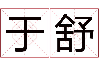 于舒名字寓意